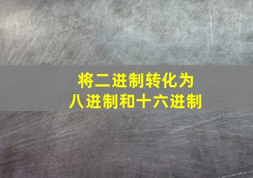 将二进制转化为八进制和十六进制