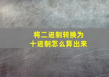 将二进制转换为十进制怎么算出来