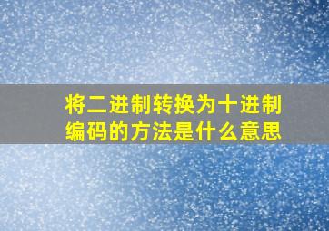 将二进制转换为十进制编码的方法是什么意思