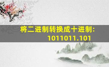 将二进制转换成十进制:1011011.101