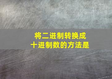 将二进制转换成十进制数的方法是