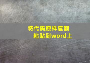 将代码原样复制粘贴到word上