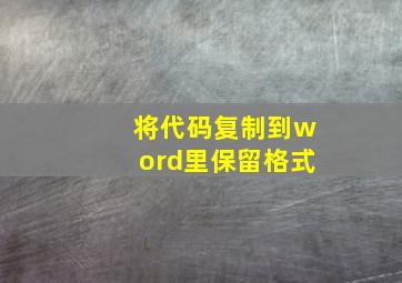 将代码复制到word里保留格式