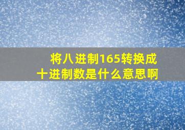 将八进制165转换成十进制数是什么意思啊