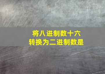 将八进制数十六转换为二进制数是