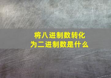 将八进制数转化为二进制数是什么