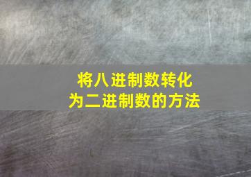 将八进制数转化为二进制数的方法