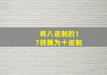 将八进制的17转换为十进制