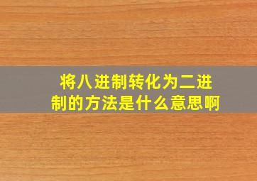 将八进制转化为二进制的方法是什么意思啊