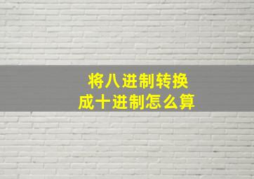 将八进制转换成十进制怎么算