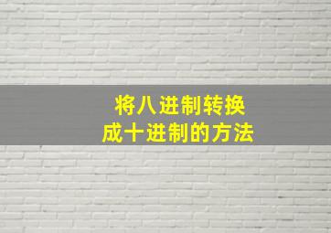 将八进制转换成十进制的方法