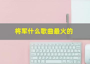 将军什么歌曲最火的