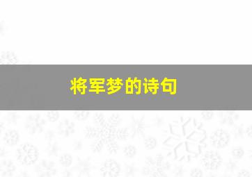 将军梦的诗句