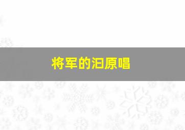 将军的汩原唱