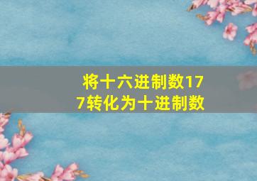 将十六进制数177转化为十进制数