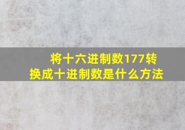 将十六进制数177转换成十进制数是什么方法