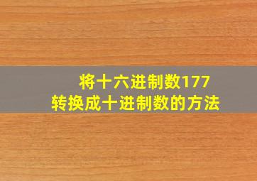 将十六进制数177转换成十进制数的方法