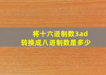 将十六进制数3ad转换成八进制数是多少