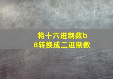 将十六进制数b8转换成二进制数