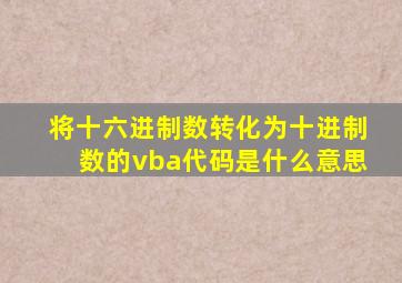 将十六进制数转化为十进制数的vba代码是什么意思