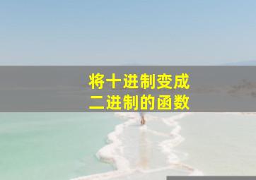 将十进制变成二进制的函数