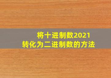 将十进制数2021转化为二进制数的方法