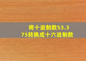 将十进制数53.375转换成十六进制数