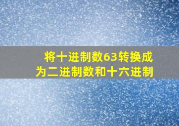 将十进制数63转换成为二进制数和十六进制