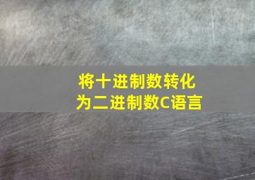 将十进制数转化为二进制数C语言