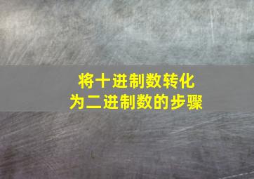 将十进制数转化为二进制数的步骤