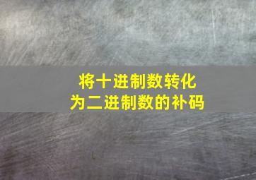 将十进制数转化为二进制数的补码