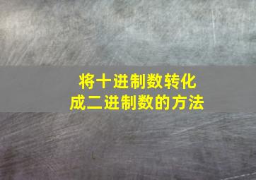 将十进制数转化成二进制数的方法