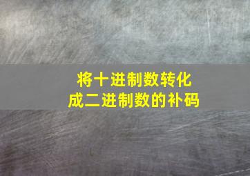 将十进制数转化成二进制数的补码