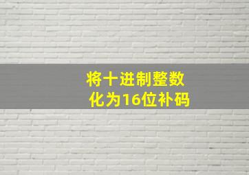 将十进制整数化为16位补码