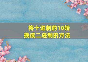 将十进制的10转换成二进制的方法