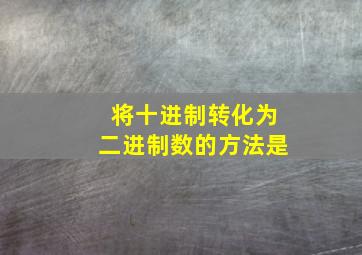 将十进制转化为二进制数的方法是