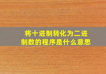 将十进制转化为二进制数的程序是什么意思