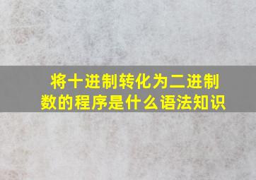 将十进制转化为二进制数的程序是什么语法知识