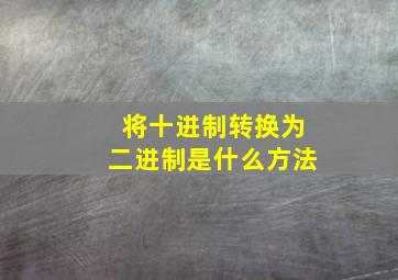 将十进制转换为二进制是什么方法