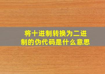 将十进制转换为二进制的伪代码是什么意思