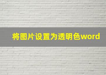 将图片设置为透明色word