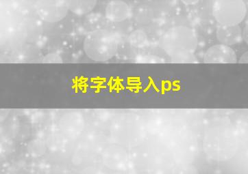 将字体导入ps