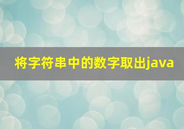 将字符串中的数字取出java