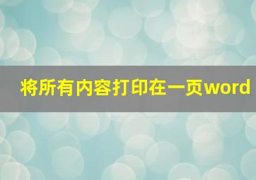 将所有内容打印在一页word