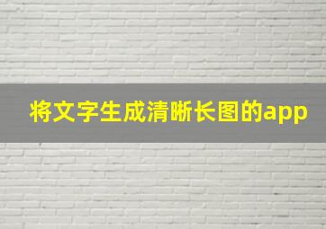 将文字生成清晰长图的app