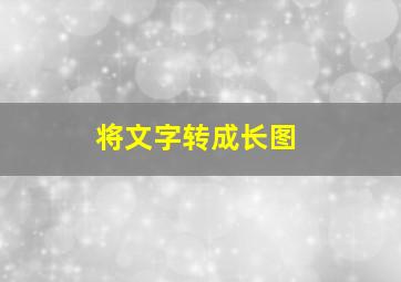 将文字转成长图