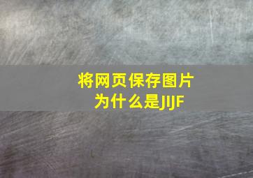 将网页保存图片为什么是JIJF