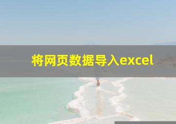 将网页数据导入excel