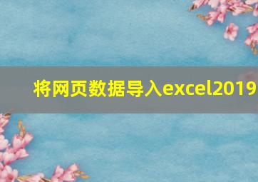 将网页数据导入excel2019