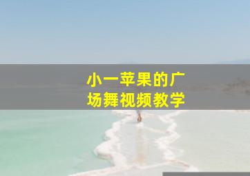 小一苹果的广场舞视频教学